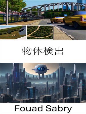 cover image of 物体検出